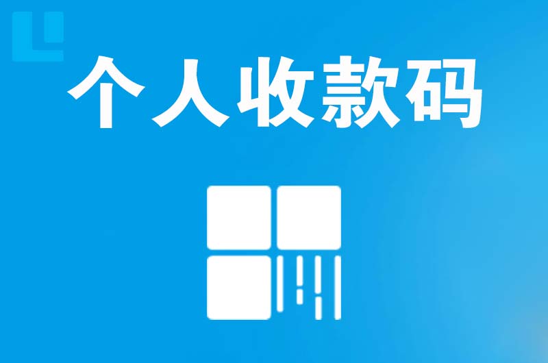 泰宁拉卡拉个人收款码