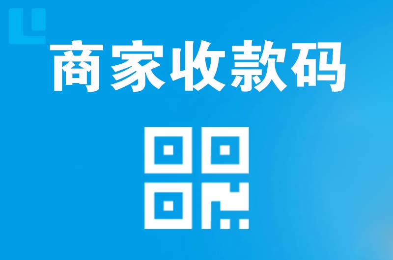 泰宁拉卡拉商家收款码