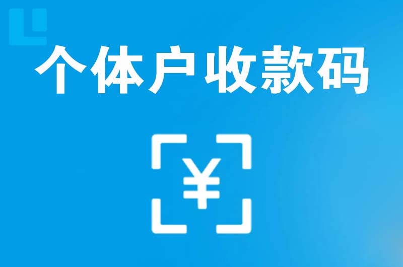 泰宁拉卡拉个体户收款码