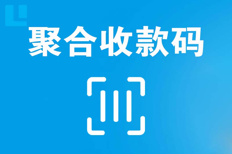 泰宁拉卡拉聚合收款码